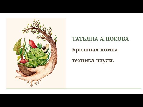 Видео: Упражнение "Вакуум". Техника выполнения Наули