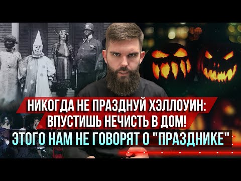 Видео: ❗️Никогда не празднуй Хэллоуин: впустишь нечисть в дом! Этого нам не говорят о "празднике"