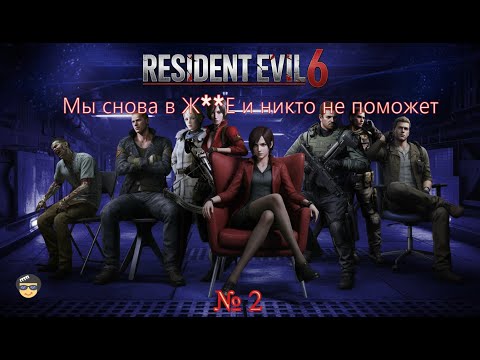 Видео: Мы в Полной Ж**Е и никто не в силах нам помоч! Resident Evil 6 № 2