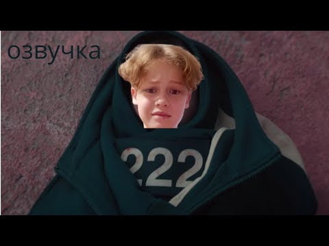 Видео: ОЗВУЧИЛ ИГРУ В КАЛЬМАРА 3 **смешно**