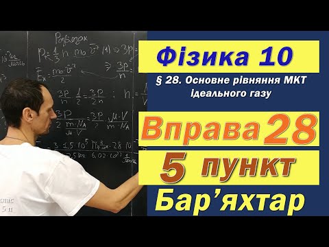 Видео: Фізика 10 клас. Вправа № 28. 5 п