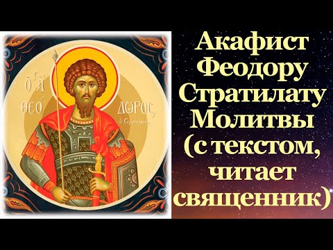 Видео: Акафист Феодору Стратилату, с текстом, слушать, читает священник, молитва