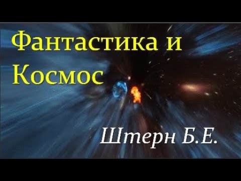 Видео: ✨ Штерн Б. Космос и Научная Фантастика! Video ReMastered.