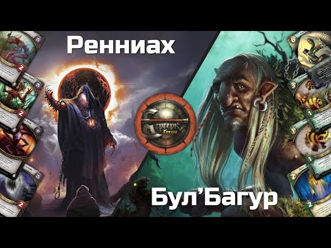 Видео: ККИ "Берсерк Герои". Ренниах VS Бул'Багур