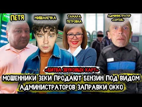 Видео: Мошенники зеки под видом администраторов заправок разводят при продаже бензина