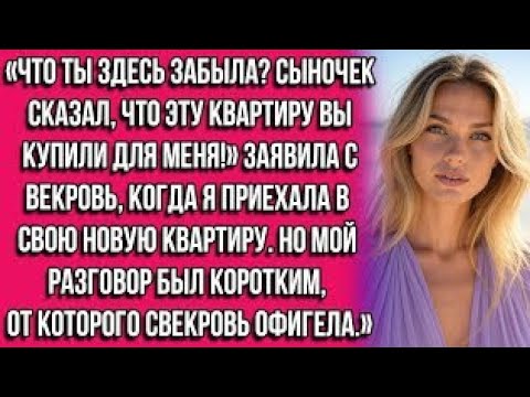 Видео: Что ты здесь забыла? Сыночек сказал, что эту квартиру вы купили для меня!» — заявила свекровь...