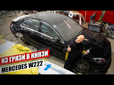 Видео: Как восстановить битый Mercedes W222. Результат СУПЕР, осталось всего покрасить. Из Грязи в Князи