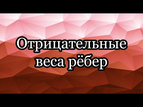 Видео: Отрицательные веса рёбер: почему алгоритм Дейкстры с ними не справляется