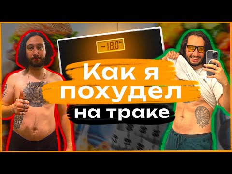 Видео: Как я похудел на 18 кг в траке: без спортзала, с диабетом, поломками и ночными сменами