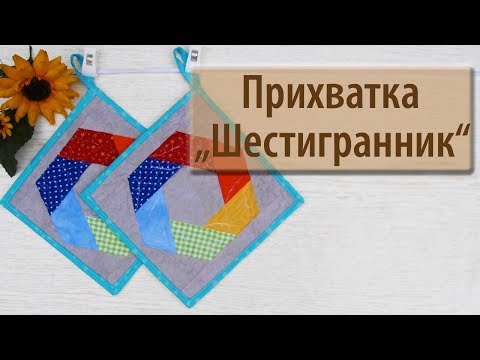 Видео: Прихватка «Шестигранник»