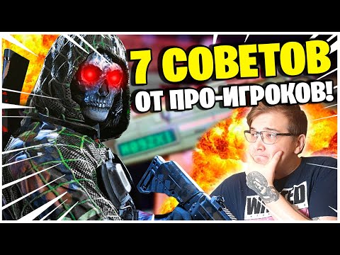 Видео: ЭТИ 7 СОВЕТОВ УЛУЧШАТ ТВОЮ ИГРУ В ВАРЗОН НА 100%