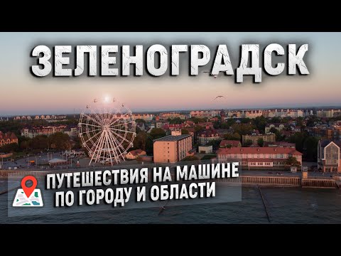 Видео: Зеленоградск! Просто обалденный город! Автопутешествие по городу и области.