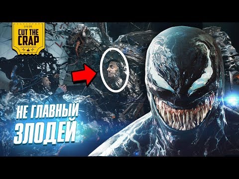 Видео: Что показали в трейлере 2 "Веном/Venom" | Marvel 2018