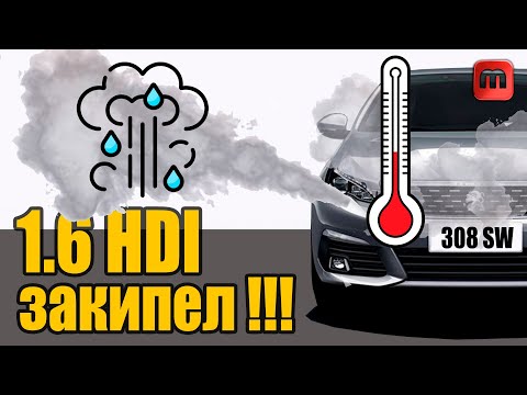 Видео: Двигатель закипел. 1.6HDI Peugeot 308 T9