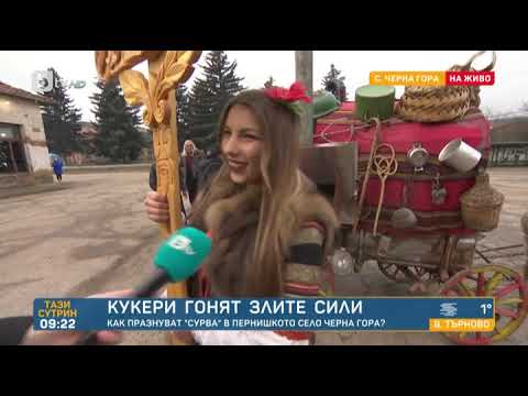 Видео: Тази сутрин: Сурвакари гонят злите сили: Как празнуват „Сурва“ в пернишкото село Черна гора?