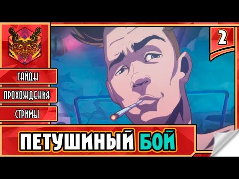 Видео: SHAQ FU A LEGEND REBORN ★ АРКАДЫ 2018 ► Прохождение #2 ► ПЕТУШИНЫЕ БОИ. МАЛЮТКА