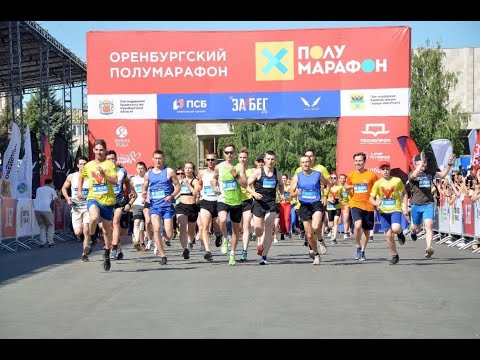Видео: Оренбургский полумарафон 2021