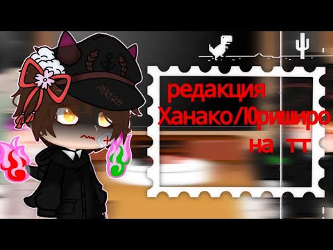 Видео: ~🦎Реакция Ханако и Яширо на тт🦎~