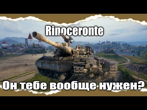 Видео: Rinoceronte - Где его третий СНАРЯД?