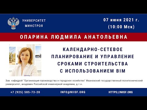 Видео: BIM 169 Опарина Л.А. Календарно-сетевое планирование и управление сроками строительства