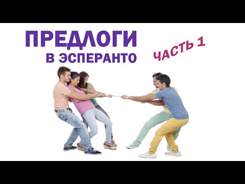 Видео: Предлоги в эсперанто. Часть 1