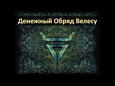 Видео: Денежный Обряд Велесу. Бог Велес - Денежная Магия