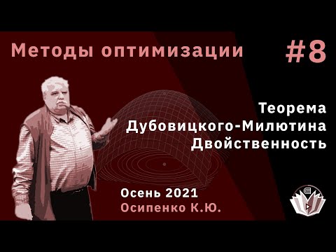 Видео: Методы Оптимизации 8 Теорема Дубовицкого-Милютина Двойственность