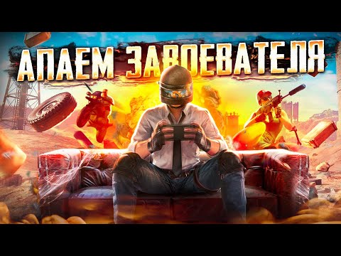 Видео: ОСНОВАТЕЛЬНО ПОДХОЖУ КО ВЗЯТИЮ ЗАВОЕВАТЕЛЯ! 🥇🤯 PUBG MOBILE - ОБНОВЛЕНИЕ 4.0 ПУБГ МОБАЙЛ