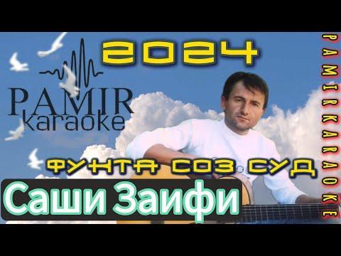 Видео: Саши Заифи - Фукта соз сод  (караоке)