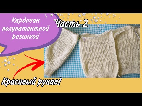 Видео: Рукав с красивыми прибавками к кардигану реглан полупатентной резинкой из Alizelanagold800 - Часть 2
