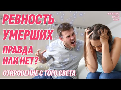 Видео: Ревнуют ли умершие на Том Свете к новым мужьям и женам? Информация с Того света