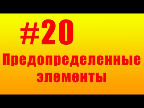 Видео: Предопределенные элементы справочников. #20