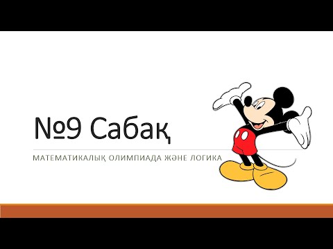 Видео: №9 Математикалық олимпиада және логикаға дайындық | Нұрланбек Табысұлы