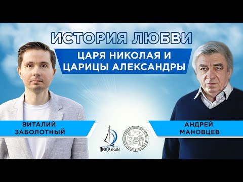 Видео: История любви Царя Николая и Царицы Александры. Андрей Мановцев и Виталий Заболотный