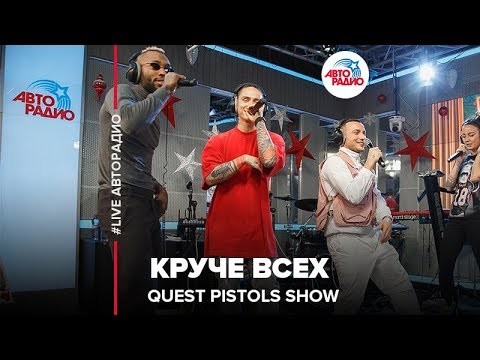 Видео: Quest Pistols Show - Круче Всех (LIVE @ Авторадио)