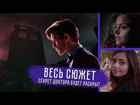 Видео: ПОСЛЕДНИЙ ПУТЬ ДО ЕГО ГРОБНИЦЫ. Доктор Кто: 7 сезон - ВЕСЬ СЮЖЕТ (+ День Доктора, Время Доктора)