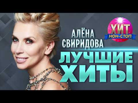 Видео: Алёна Свиридова  - Лучшие Хиты