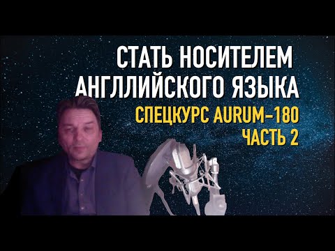 Видео: Олег Иввнилов - Как стать носителем английского по курсу AURUM 180 - Часть 2