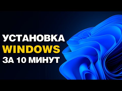 Видео: Как установить Windows 11 или 10 в 2025 году