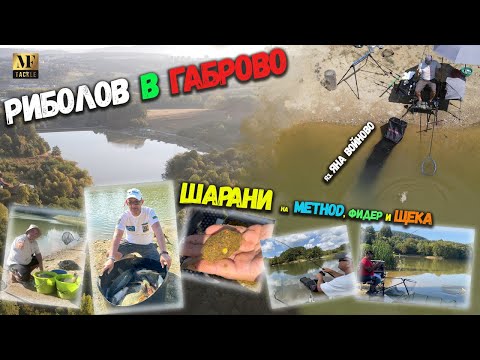 Видео: Риболов с метод фидер - Method Feeder Fishing