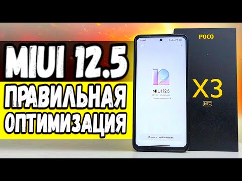 Видео: Оптимизируй MIUI 12.5 на Xiaomi ПРАВИЛЬНО 🔥