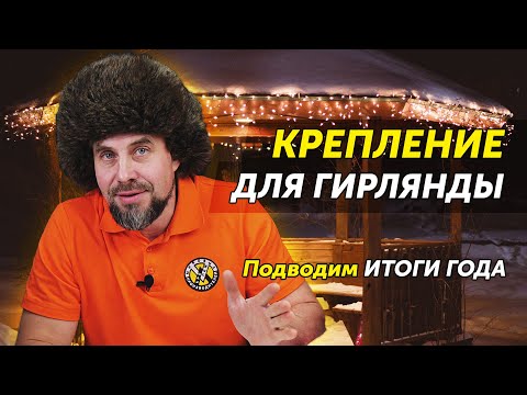 Видео: Как повесить гирлянду-бахрому без провисаний? Крепление для длинной гирлянды