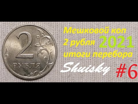 Видео: 🌍 Редкие 2 рубля / Мешковой коп #6 /перебор монет