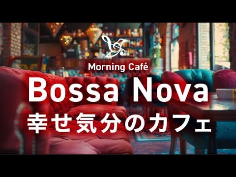 Видео: Доброе утро, босса-нова☀️ Бодрящая фоновая музыка в стиле джаз-кафе для концентрации, учёбы и работы