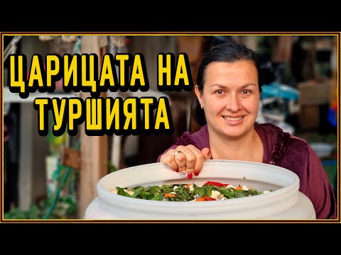 Видео: Царицата на туршията! 👑 Как приготвяме легендарната Царска туршия в бидон 🍅🥕🌶
