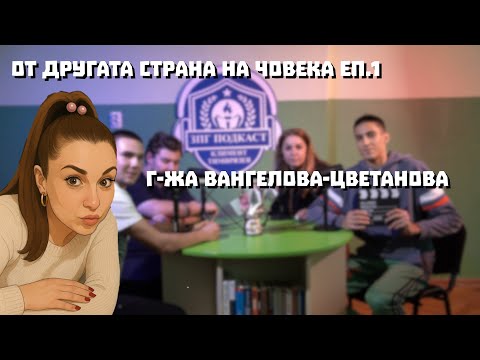 Видео: ЗПГ Подкаст: ЕП.1: Г-жа Маргарита Вангелова-Цветанова - От другата страна на Човека
