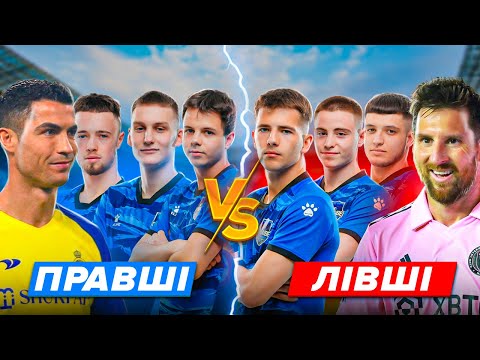 Видео: ХТО СИЛЬНІШЕ? ПРАВШІ VS ЛІВШІ. БИТВА НА СОРОМНЕ ПОКАРАННЯ!