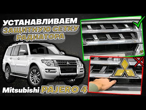 Видео: Сетка Радитора на Mitsubishi Pajero 4 Видео Инструкция по Установке от ТиДжей-Тюнинг