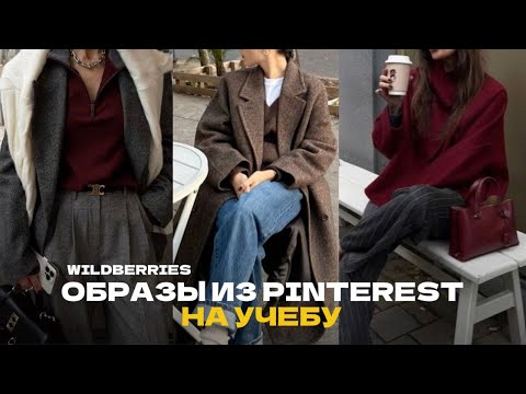 Видео: Как одеваться СТИЛЬНО и НЕдорого с WILDBERRIES на учебу и повседневную жизнь!