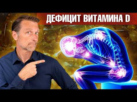 Видео: 11 НЕОБЫЧНЫХ симптомов дефицита витамина Д🧐